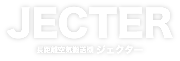 JECTER 長距離空気搬送機ジェクター